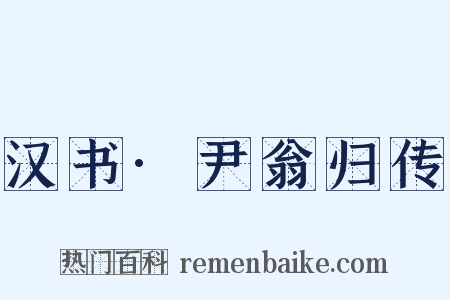 汉书·尹翁归传是什么意思的图片